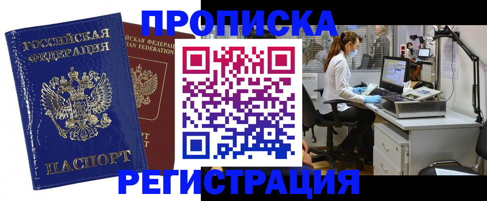 прописка регистрация в Новокузнецке